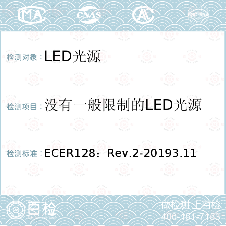 没有一般限制的LED光源 ECER128：Rev.2-20193.11 关于批准用于机动车辆及其挂车已认证灯中的发光二极管（LED)光源的统一规定
