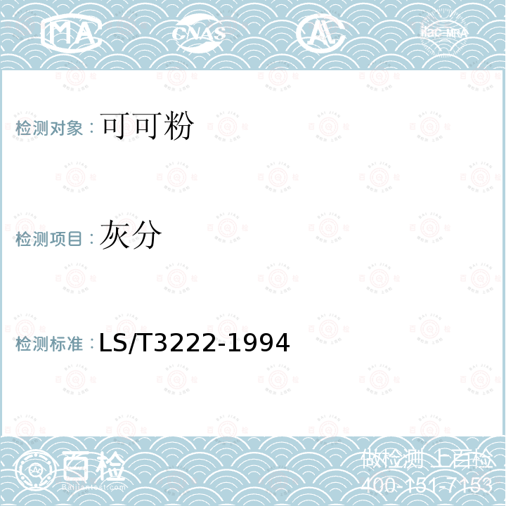 灰分 LS/T 3222-1994 可可粉