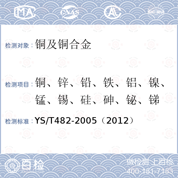 铜、锌、铅、铁、铝、镍、锰、锡、硅、砷、铋、锑 铜及铜合金分析方法 光电发射光谱法