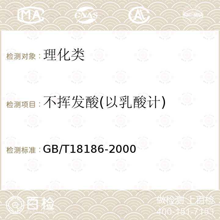 不挥发酸(以乳酸计) GB/T 18186-2000 【强改推】酿造酱油(附第2号修改单)