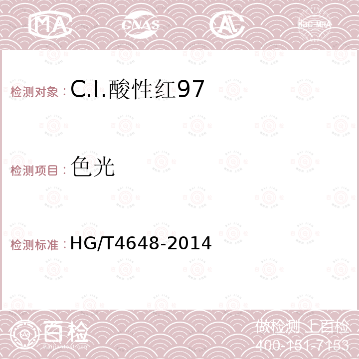 色光 HG/T 4648-2014 C.I.酸性红97