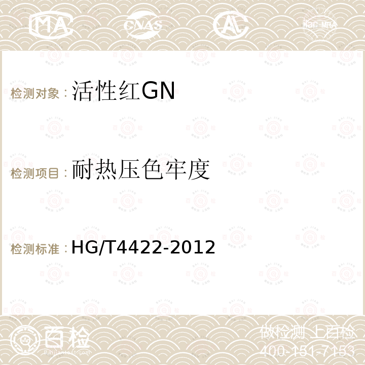 耐热压色牢度 HG/T 4422-2012 活性红GN