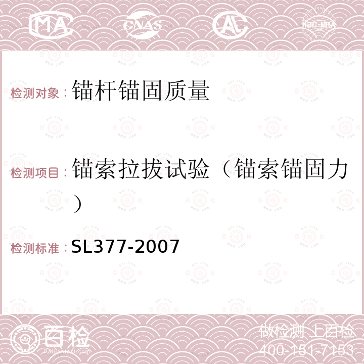 锚索拉拔试验（锚索锚固力） 水利水电工程锚喷支护技术规范 （附录D）