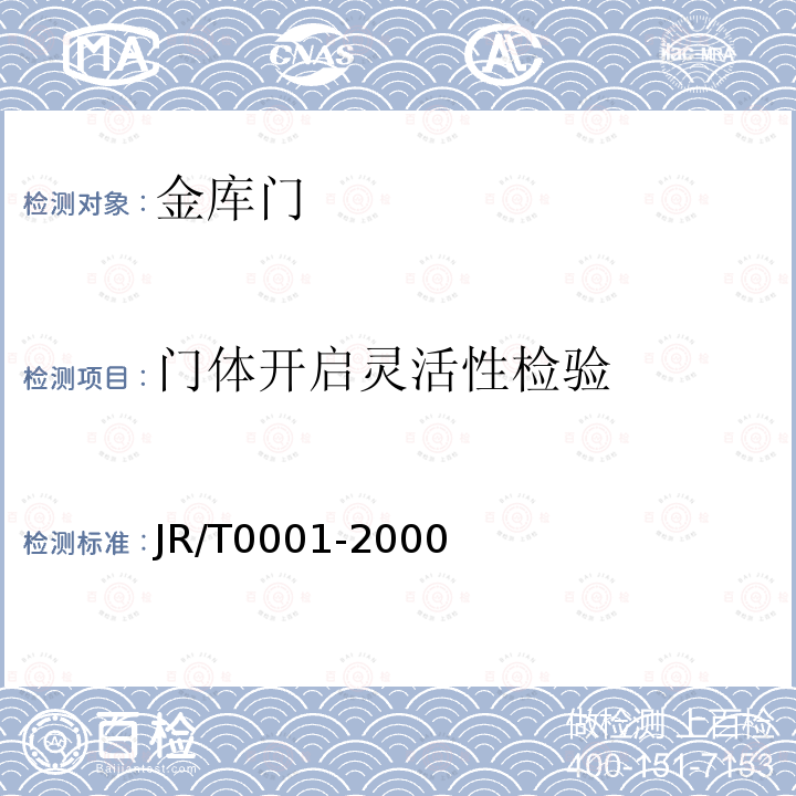 门体开启灵活性检验 JR/T 0001-2000 金库门