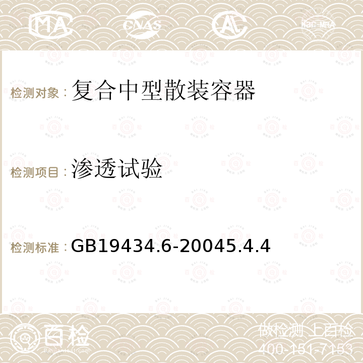 渗透试验 GB 19434.6-2004 危险货物复合中型散装容器检验安全规范 性能检验