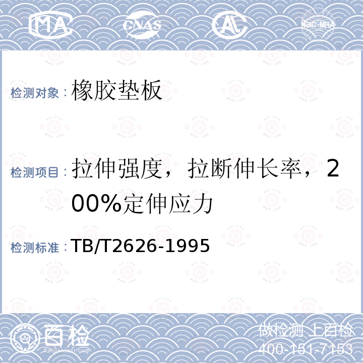 拉伸强度，拉断伸长率，200%定伸应力 TB/T 2626-1995 铁道混凝土枕轨下用橡胶垫板技术条件(附2018年第1号修改单)