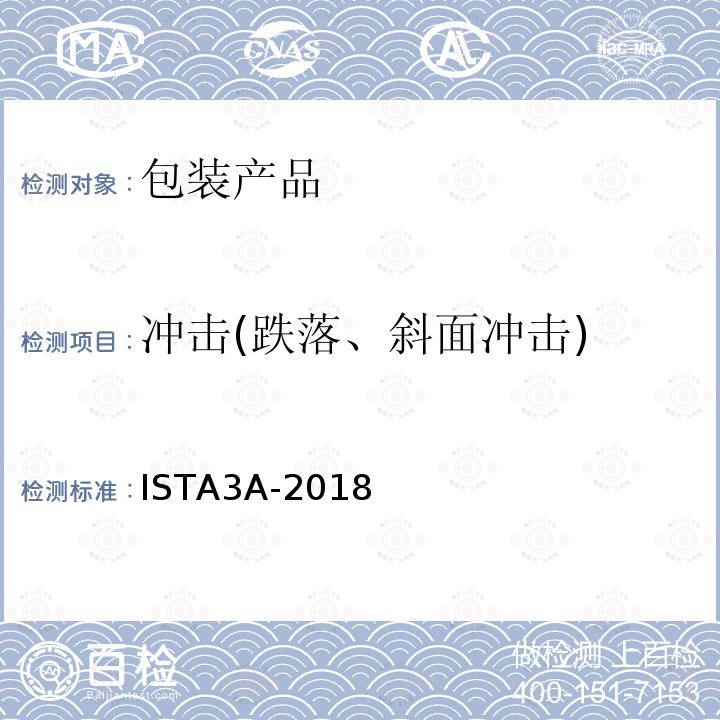 沖擊(跌落、斜面沖擊) 包裝產品裝運包裹遞送系統小于等于70公斤(150磅)