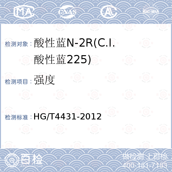 强度 HG/T 4431-2012 酸性蓝N-2R(C.I.酸性蓝225)