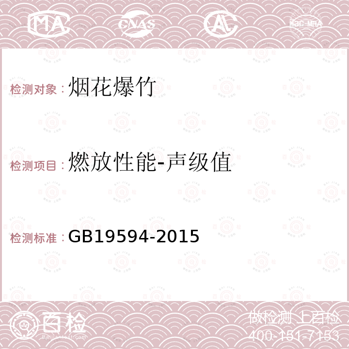 燃放性能-聲級值 煙花爆竹 禮花彈