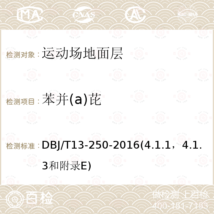 苯并(a)芘 DBJ/T 13-250-2016 福建省合成材料运动场地面层应用技术规程