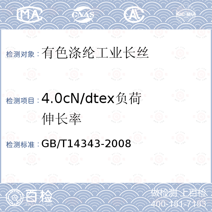 4.0cN/dtex负荷伸长率 化学纤维 长丝线密度试验方法