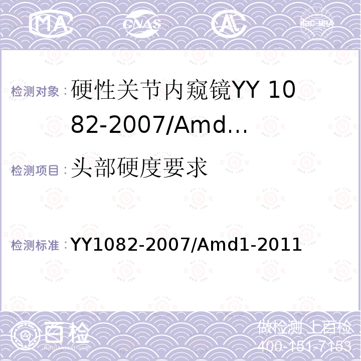 头部硬度要求 YY 1082-2007 硬性关节内窥镜