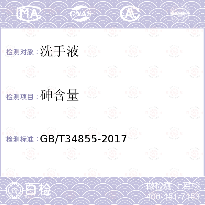 砷含量 GB/T 34855-2017 洗手液