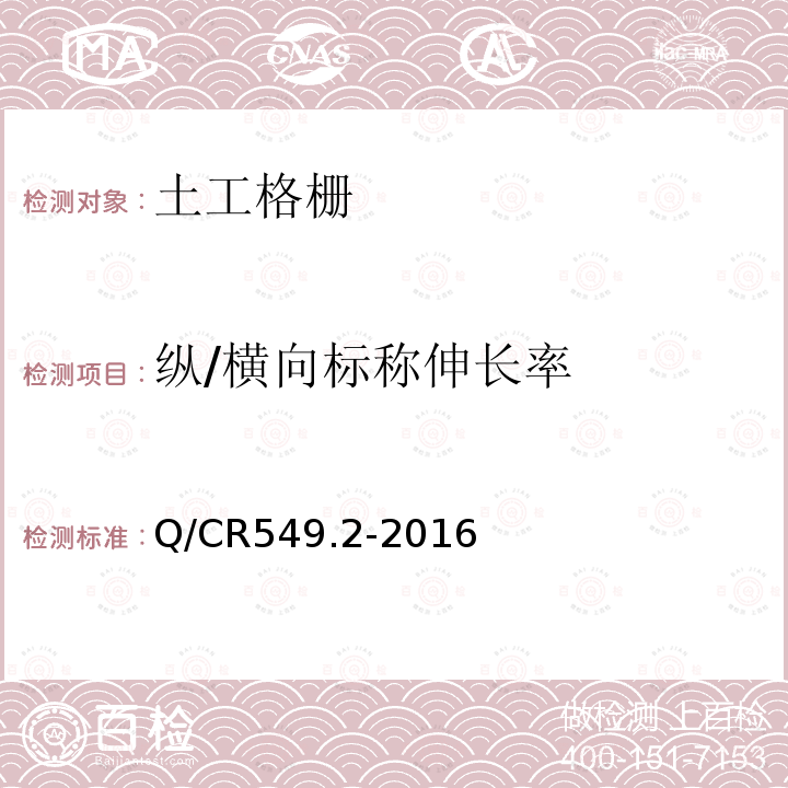 纵/横向标称伸长率 Q/CR549.2-2016 铁路工程土工合成材料 第2部分：土工格栅 附录C