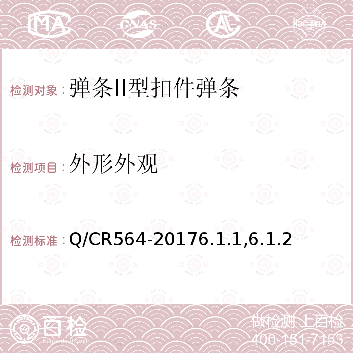外形外观 Q/CR564-20176.1.1,6.1.2 弹条II型扣件