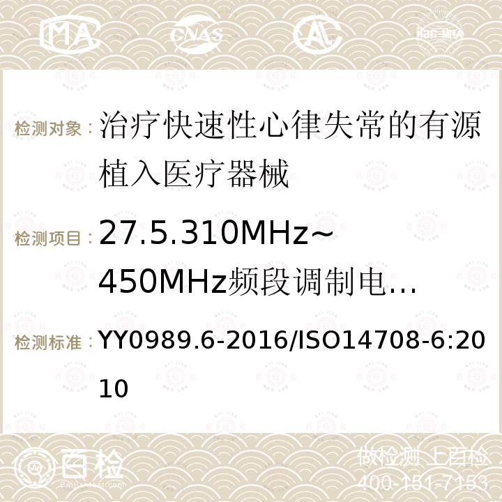 27.5.310MHz~450MHz頻段調制電磁干擾的防護 手術植入物有源植入醫療器械第6部分：治療快速性心律失常的有源植入醫療器械（包括植入式除顫器）的專用要求
