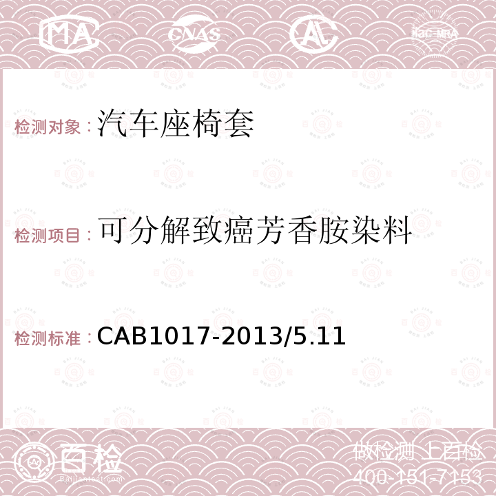 可分解致癌芳香胺染料 CAB1017-2013/5.11 汽车座椅套