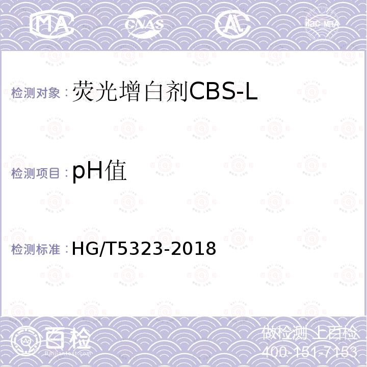 pH值 HG/T 5323-2018 荧光增白剂CBS-L