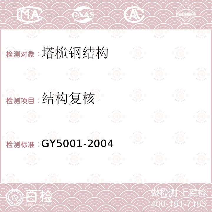 结构复核 GY 5001-2004 钢塔桅结构设计规范(附条文说明)