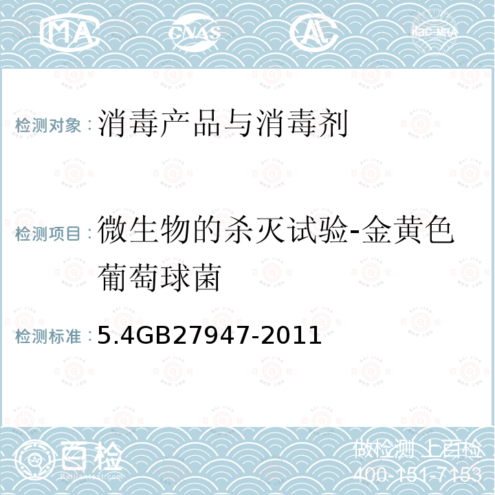 微生物的杀灭试验-金黄色葡萄球菌 5.4GB27947-2011 酚类消毒剂卫生要求