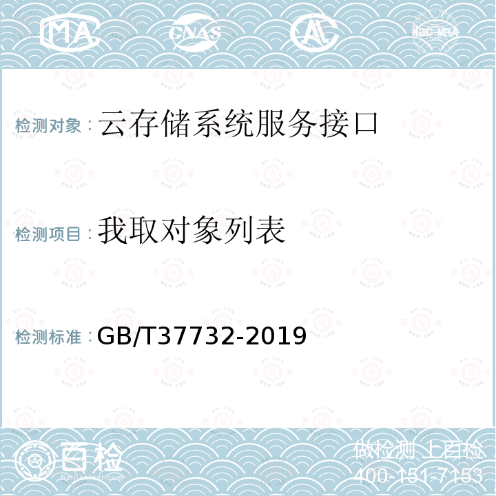 我取对象列表 GB/T 37732-2019 信息技术 云计算 云存储系统服务接口功能