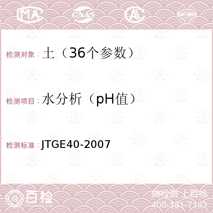 水分析（pH值） JTG E40-2007 公路土工试验规程(附勘误单)