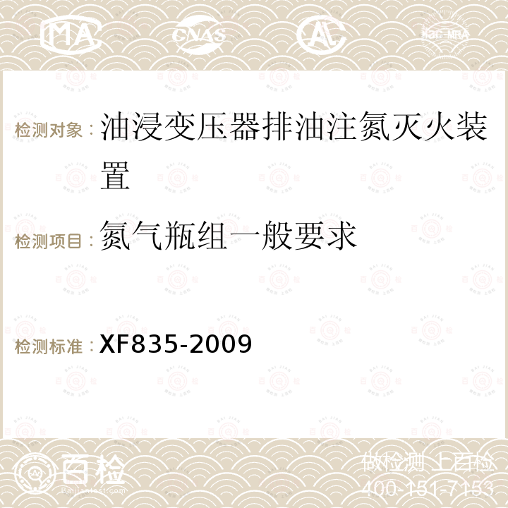 氮气瓶组一般要求 XF 835-2009 油浸变压器排油注氮灭火装置