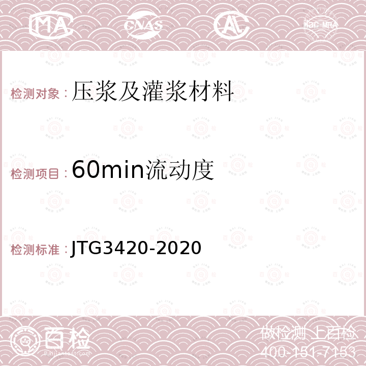 60min流动度 JTG 3420-2020 公路工程水泥及水泥混凝土试验规程