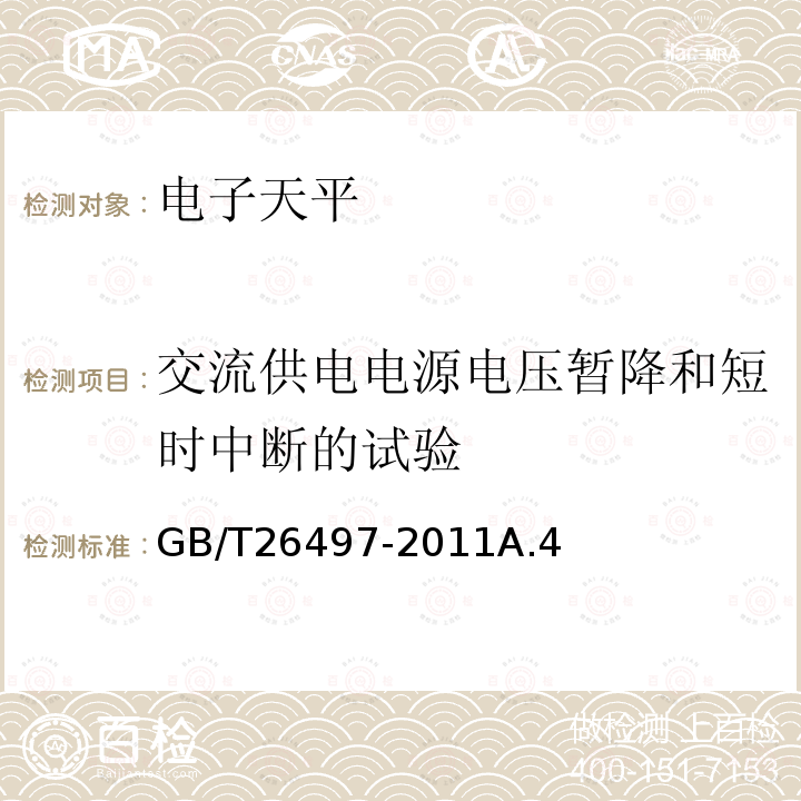 交流供电电源电压暂降和短时中断的试验 电子天平