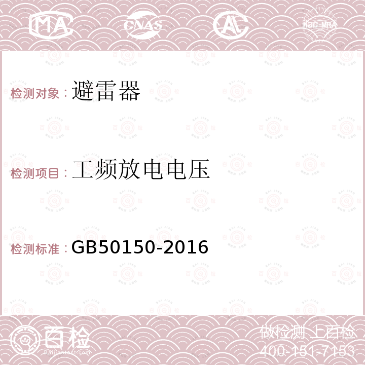 工頻放電電壓 電氣裝置安裝工程 電氣設(shè)備交接試驗標(biāo)準(zhǔn) 20.避雷器