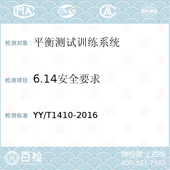 6.14安全要求 YY/T 1410-2016 平衡测试训练系统