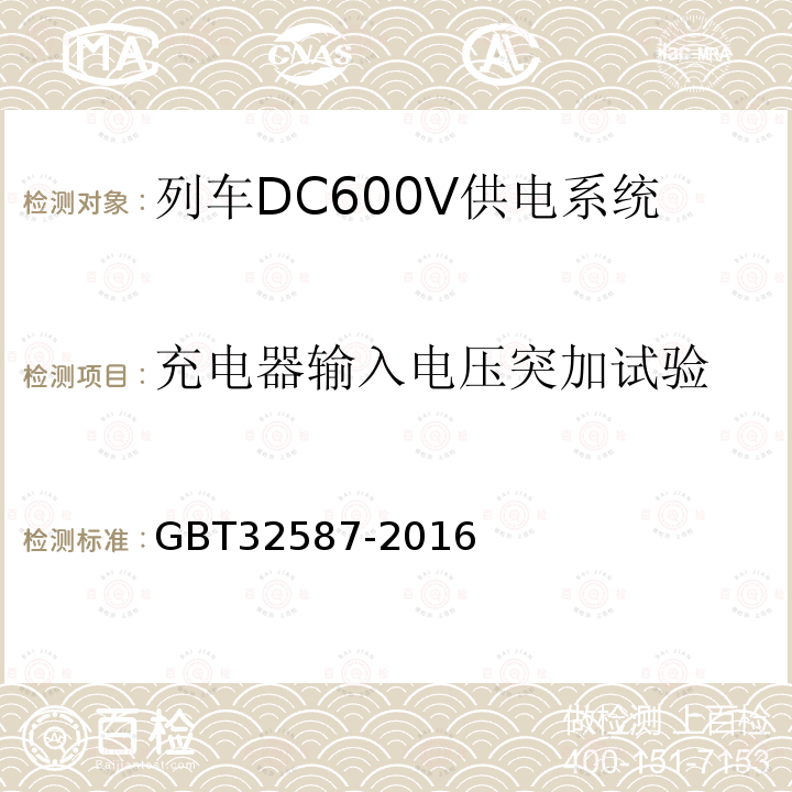 充电器输入电压突加试验 旅客列车DC600V 供电系统