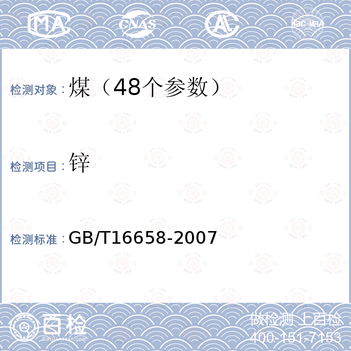 锌 GB/T 16658-2007 煤中铬、镉、铅的测定方法