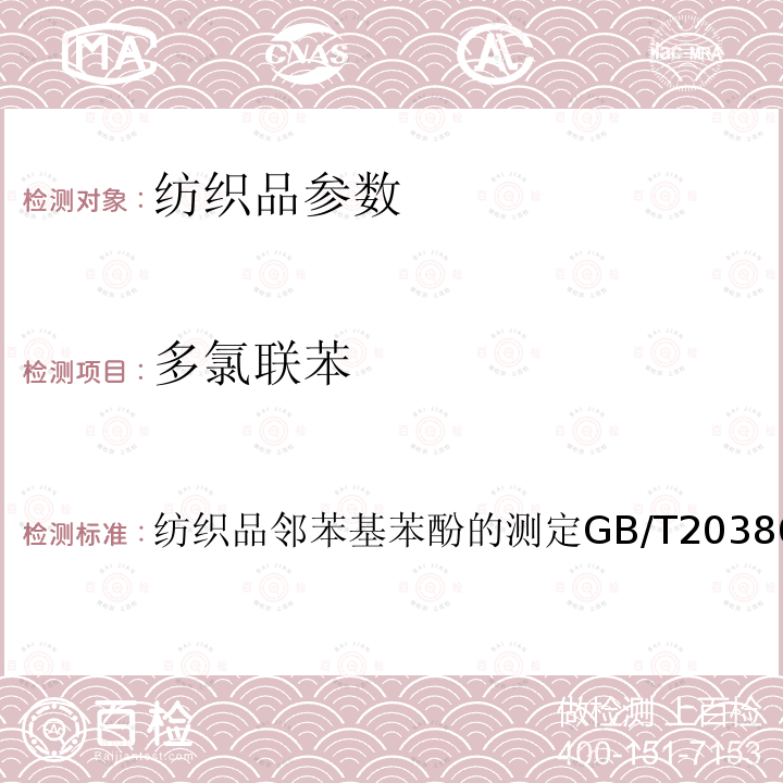 多氯联苯 纺织品邻苯基苯酚的测定GB/T20386-2006 纺织品 邻苯基苯酚的测定