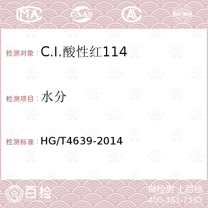 水分 HG/T 4639-2014 C.I.酸性红114