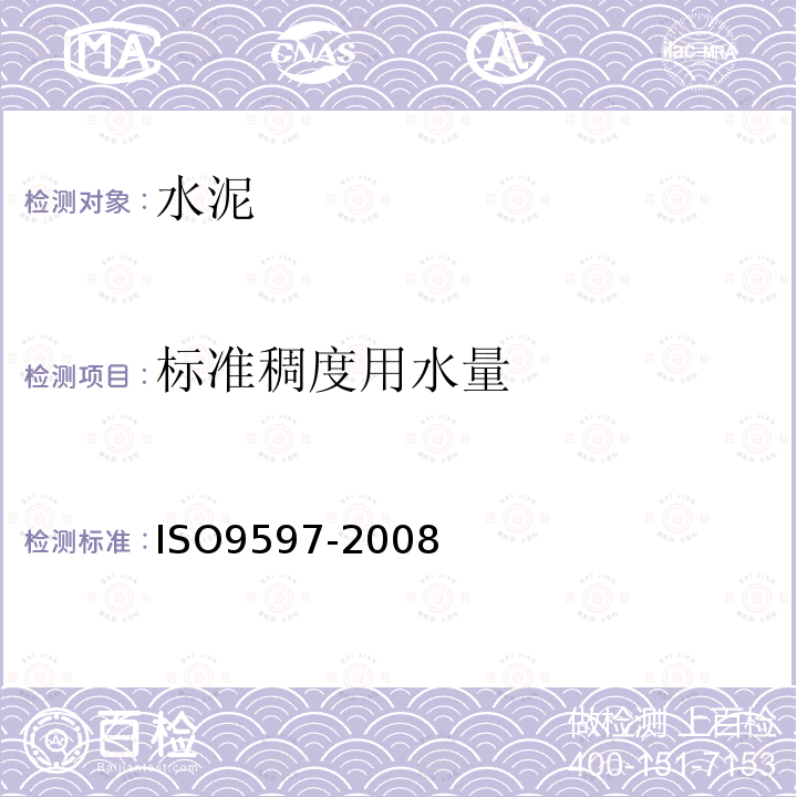 標準稠度用水量 水泥.凝結時間和安定性的測定