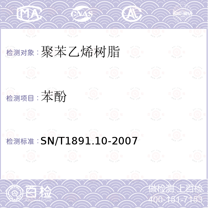 苯酚 SN/T 1891.10-2007 进出口微波食品包装容器及包装材料卫生标准 第10部分:聚苯乙烯树脂
