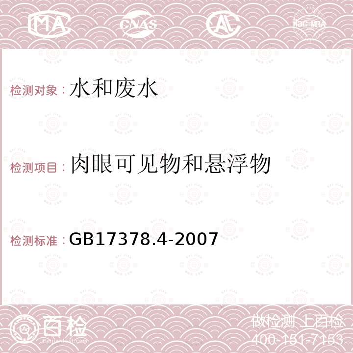 肉眼可见物和悬浮物 GB 17378.4-2007 海洋监测规范 第4部分:海水分析