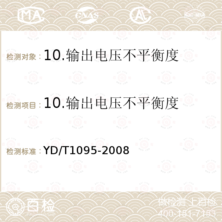 10.输出电压不平衡度 YD/T 1095-2008 通信用不间断电源(UPS)