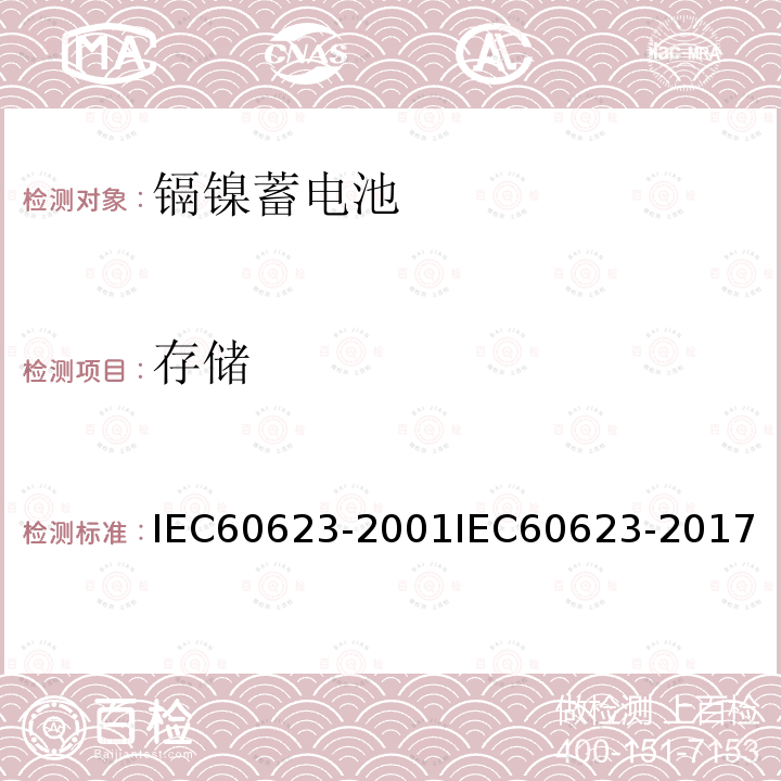 存储 IEC 60623-2017 含碱性或其它非酸性电解液的蓄电池和蓄电池组 棱形可充电的通气式镍镉单体电池