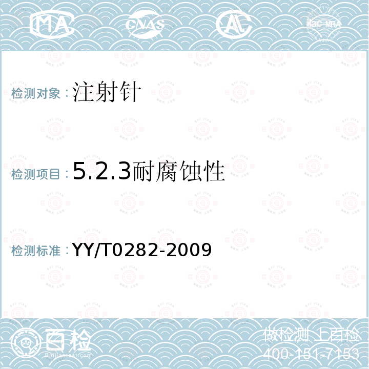 5.2.3耐腐蚀性 YY/T 0282-2009 注射针