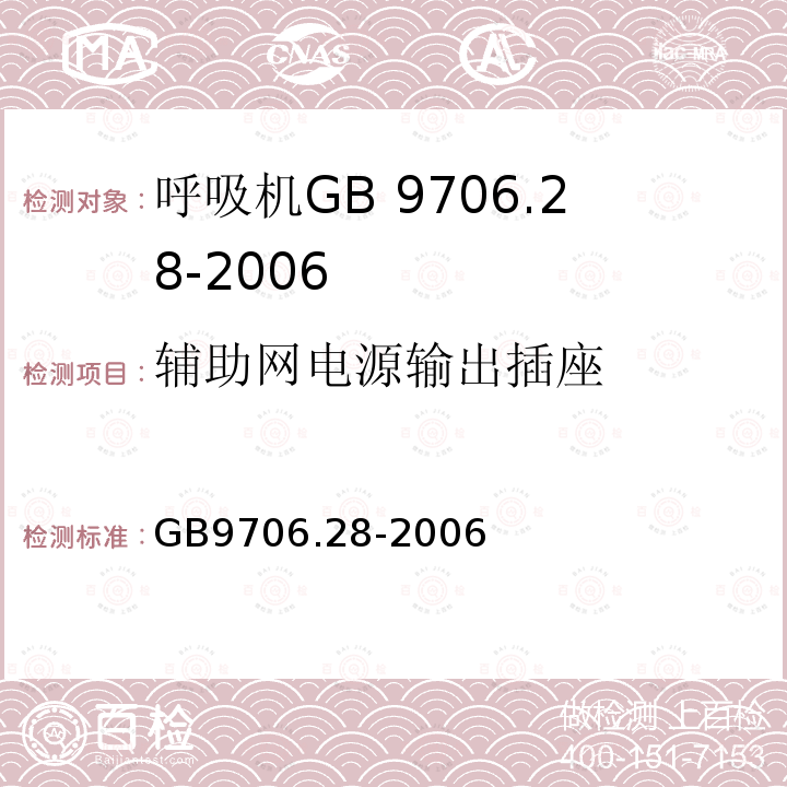 辅助网电源输出插座 GB 9706.28-2006 医用电气设备 第2部分:呼吸机安全专用要求 治疗呼吸机