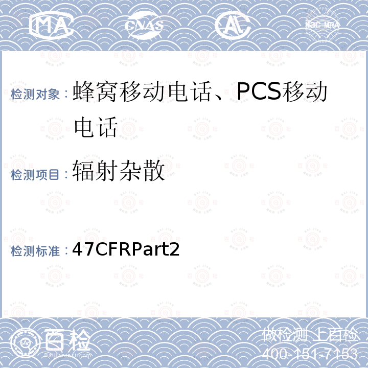 辐射杂散 47CFRPart2 频率分配和射频协议总则