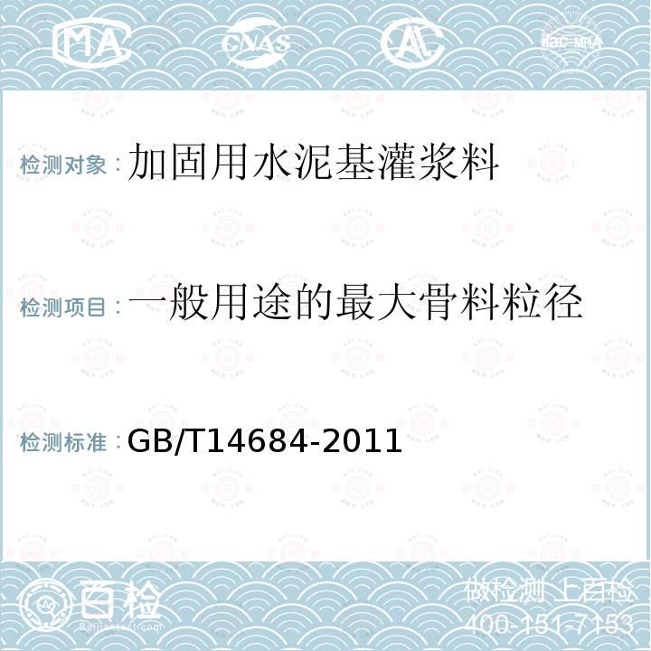 一般用途的最大骨料粒径 建设用砂 7.3