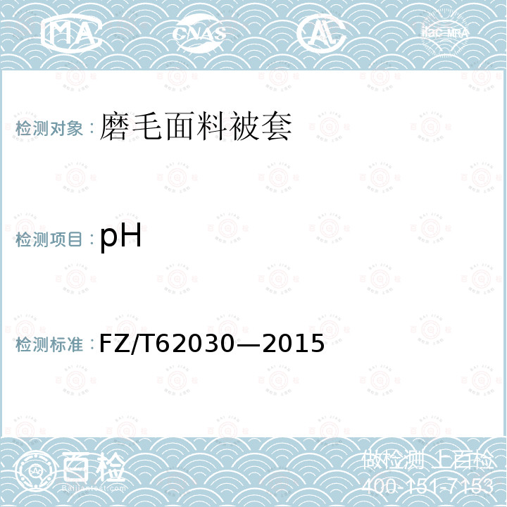 pH FZ/T 62030-2015 磨毛面料被套