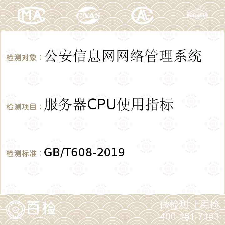 服务器CPU使用指标 GB/T 608-2019 公安信息网网络管理系统基本功能要求