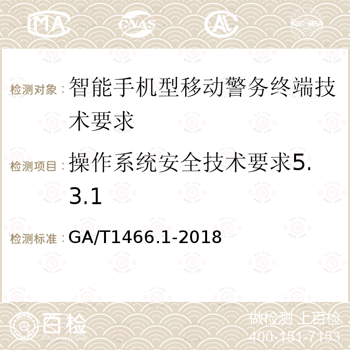 操作系统安全技术要求5.3.1 GA/T 1466.1-2018 智能手机型移动警务终端 第1部分:技术要求