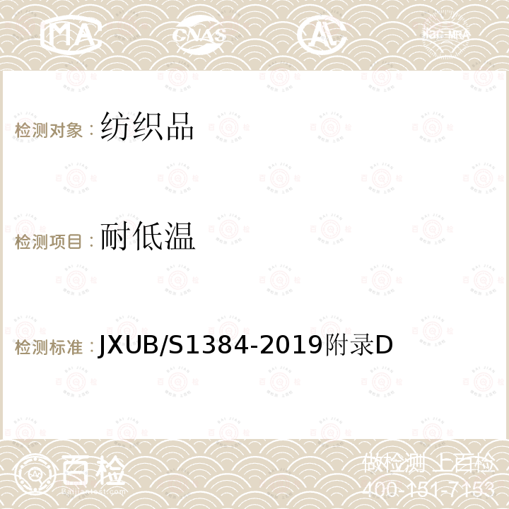 耐低温 JXUB/S1384-2019附录D 07编织外腰带规范