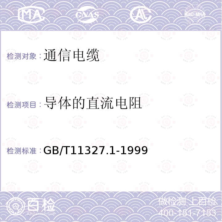 导体的直流电阻 聚氯乙烯绝缘聚氯乙烯护套低频通信电缆电线 第1部分：一般试验和测量方法