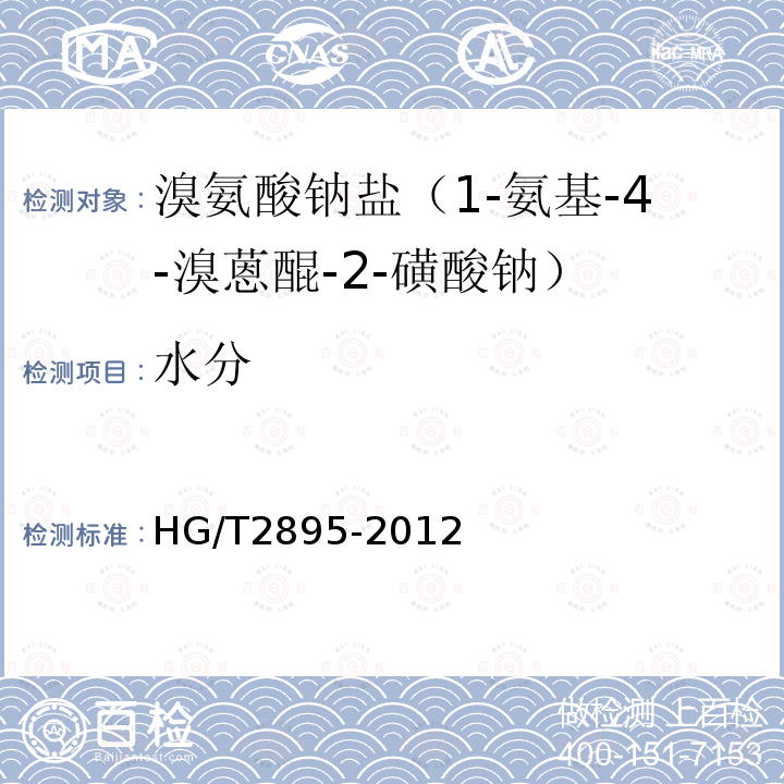 水分 HG/T 2895-2012 溴氨酸钠盐(1-氨基-4-溴蒽醌-2-磺酸钠)
